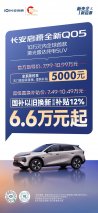 新国补选央企！长安启源全新Q05限时6.6万元起，还送交强险