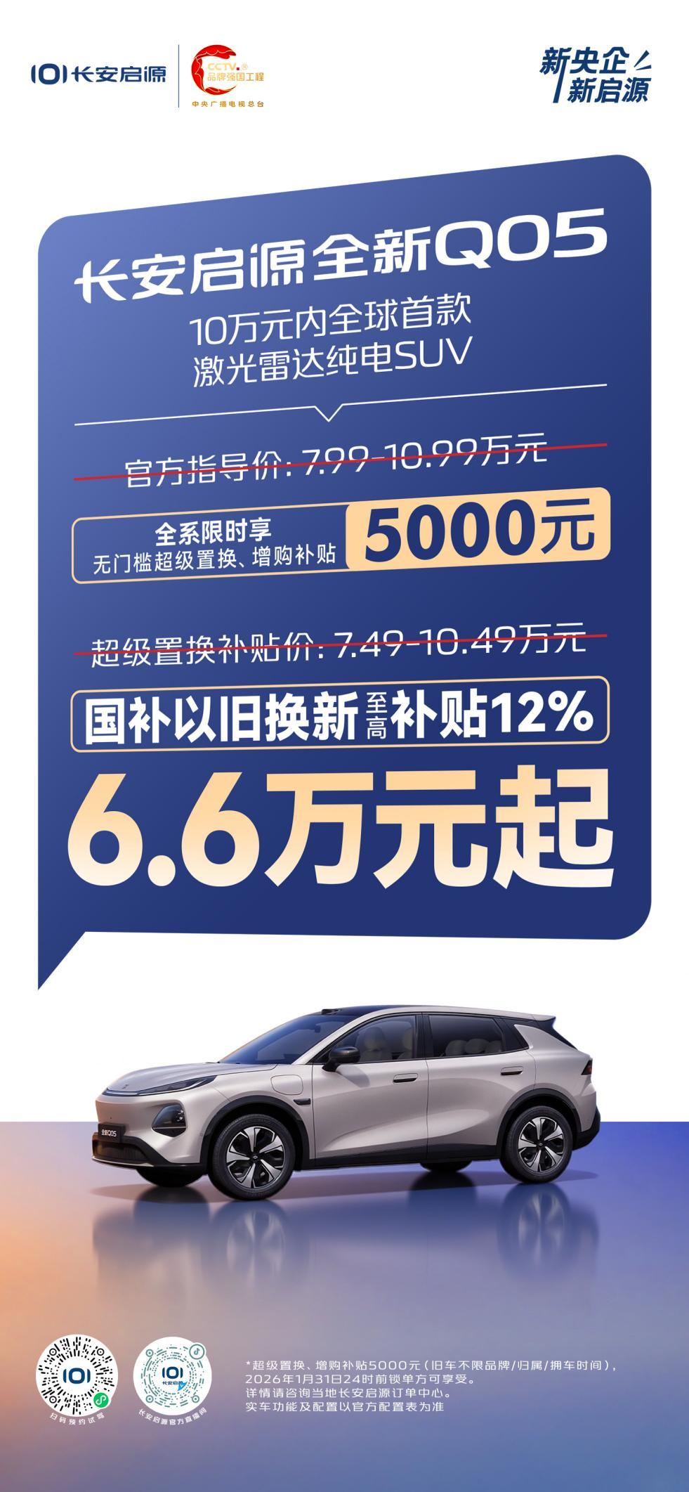新国补选央企！长安启源全新Q05限时6.6万元起，还送交强险