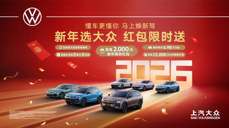 新年选大众 至高2,000元红包限时送！上汽大众新年五重豪礼宠粉来袭