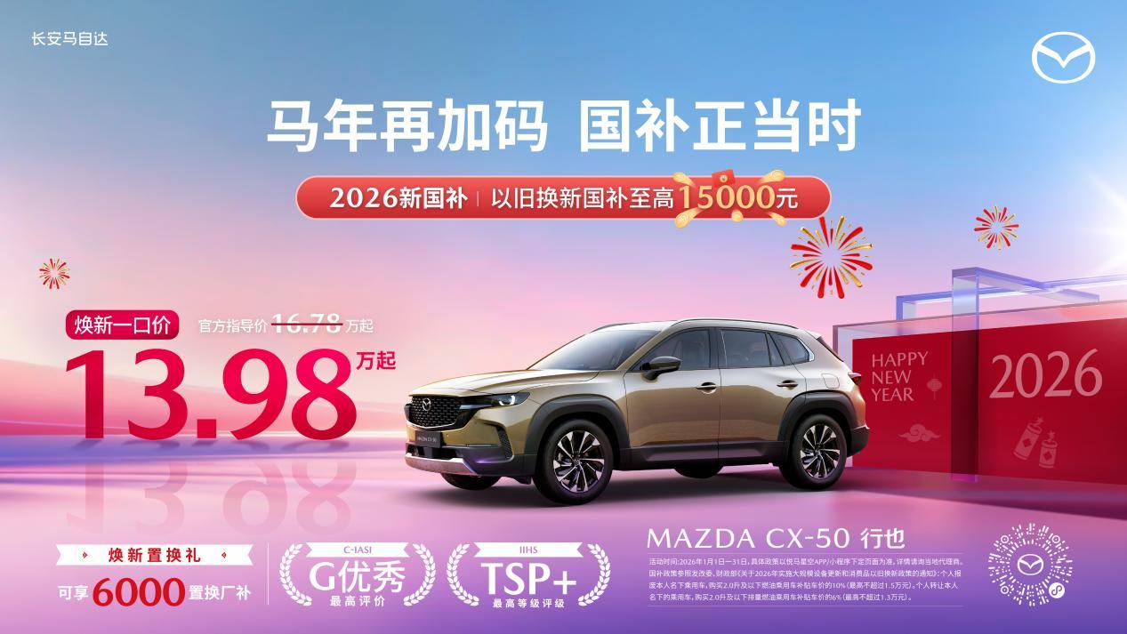 MAZDA EZ-60运动版焕新上市 CX-50全系13.98万起，长安马自达马年再加码 国补正当时