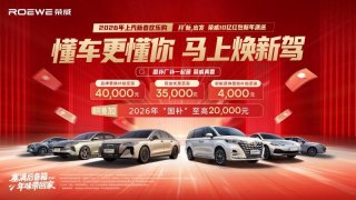 2026年国补延续加码！荣威厂补同步叠加，购车最高可享40,000元优惠