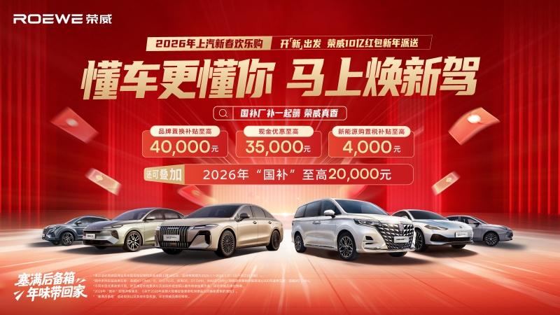 2026年国补延续加码！荣威厂补同步叠加，购车最高可享40,000元优惠