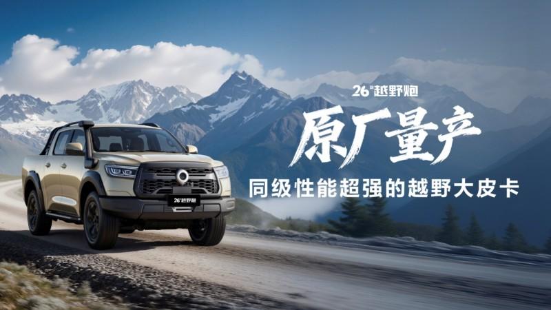 从中国冠军到全球领先 长城皮卡2025年全球累计销量突破18万辆