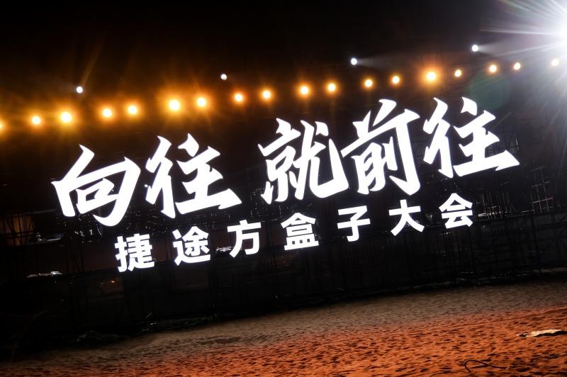 中国方盒子全球冠军！捷途旅行者26个月突破40万辆全球最快