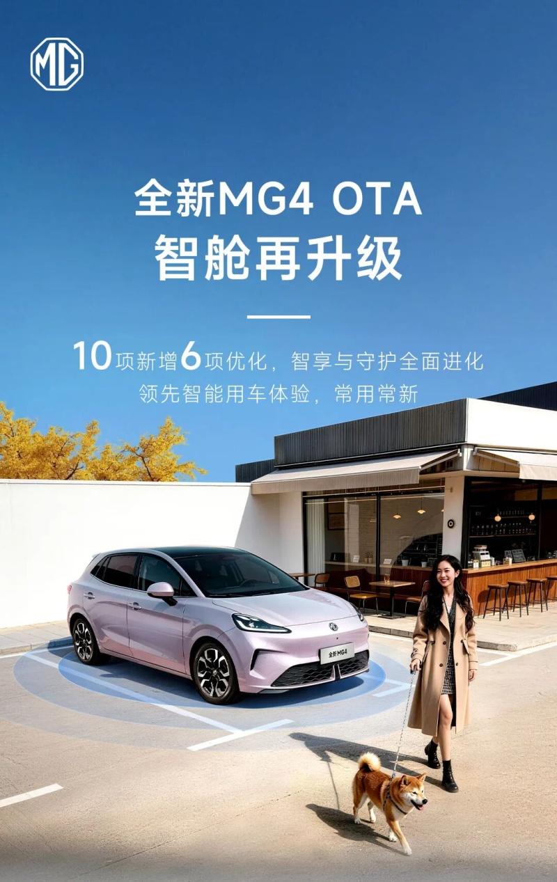 全新MG4 OTA再升级，10项新增6项优化让车“常用常新”