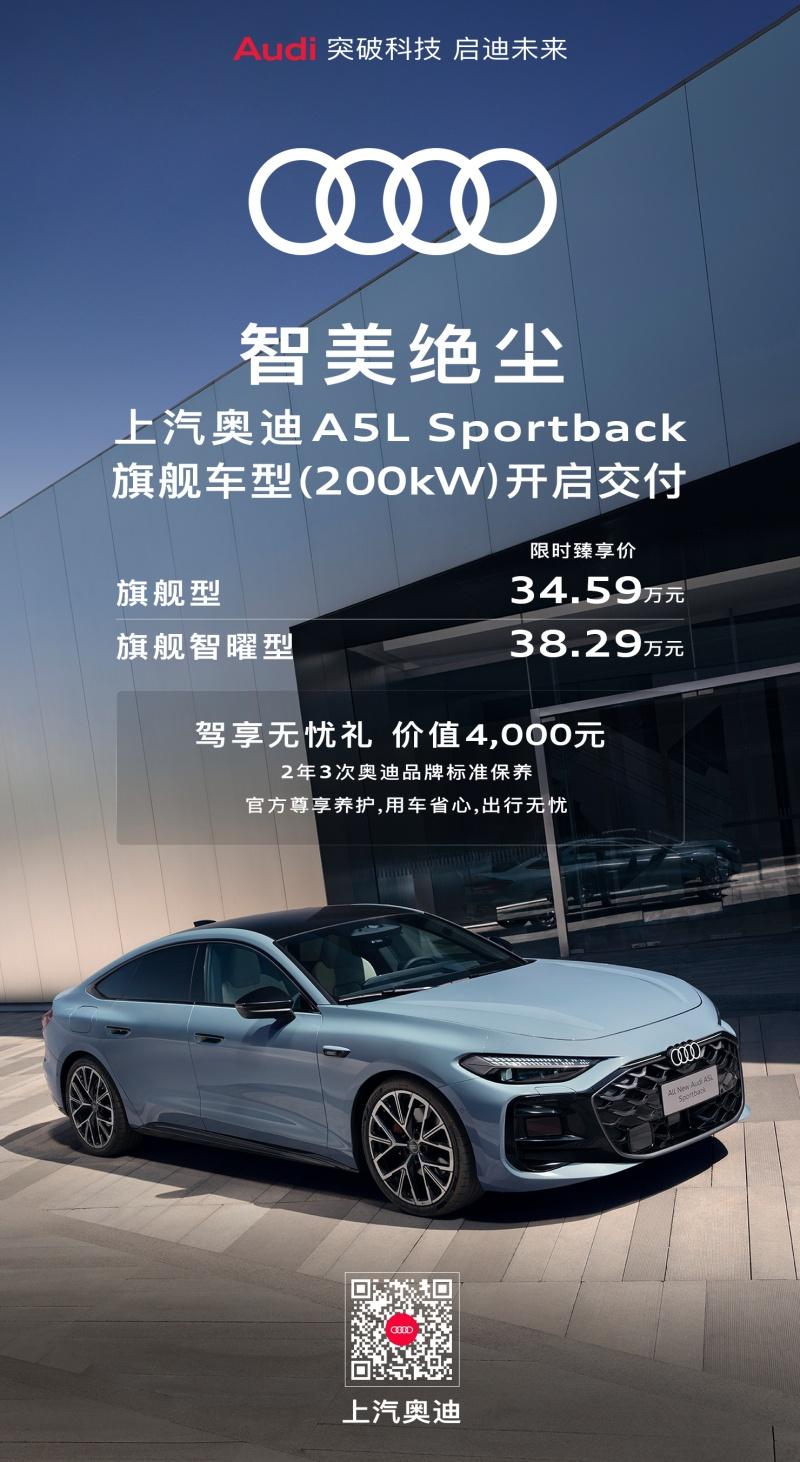 全新上汽奥迪A5L Sportback旗舰车型现已开启交付