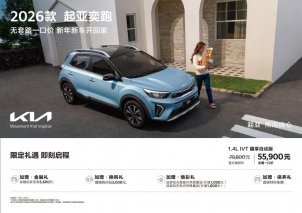 购车零套路，2026款起亚奕跑全国一口价低至55,900元
