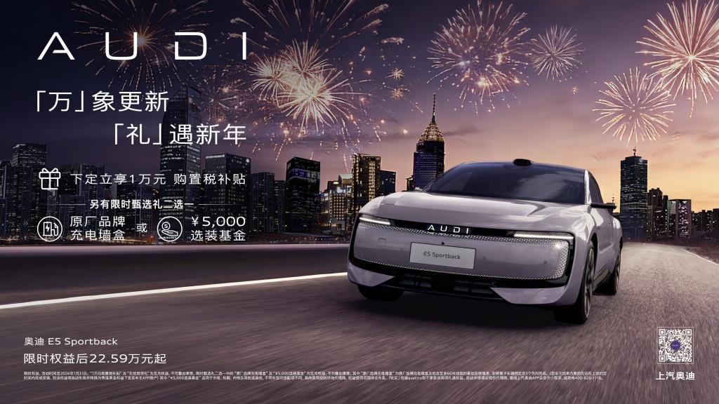 奥迪 E5 Sportback新年购车礼遇限时开启