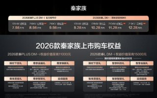最“家”插混还得看秦 2026款秦家族上新210KM长续航售8.98万元起