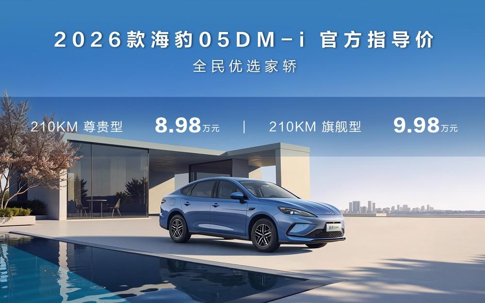 售价8.98万元起，比亚迪2026款海豹05DM-i、海豹06DM-i超享版加推长续航版本
