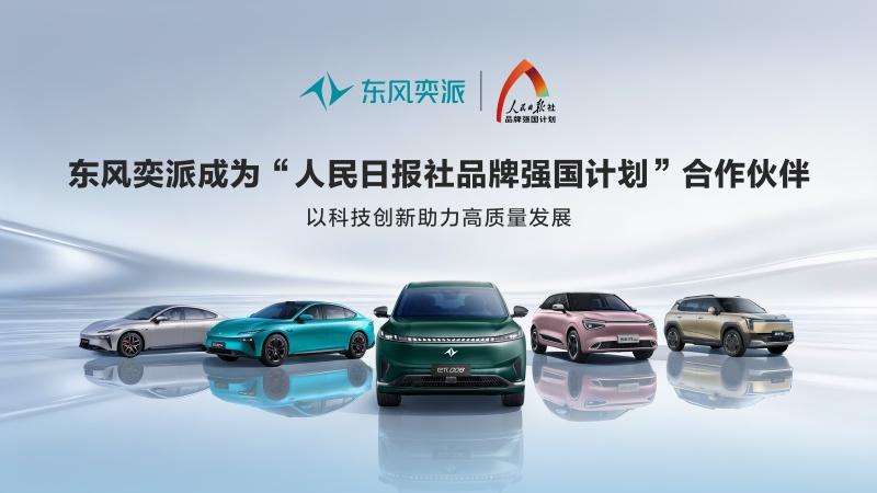 东风奕派正式签约人民日报社品牌强国计划，以科技创新开启品牌向上发展新篇章