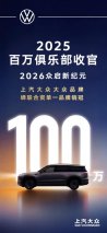 2025稳居百万阵营 2026全面焕新大反攻！上汽大众大众品牌续写出众新篇