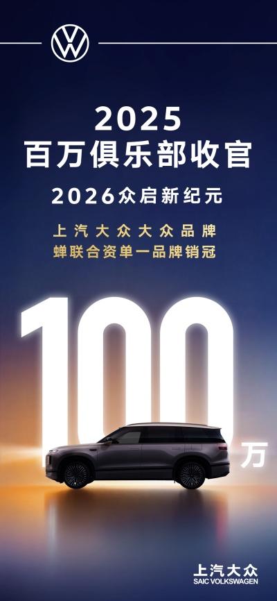 2025稳居百万阵营 2026全面焕新大反攻！上汽大众大众品牌续写出众新篇