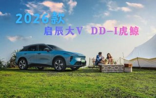 电混时代的“三好座驾”2026款启辰大V DD-i虎鲸正式上市