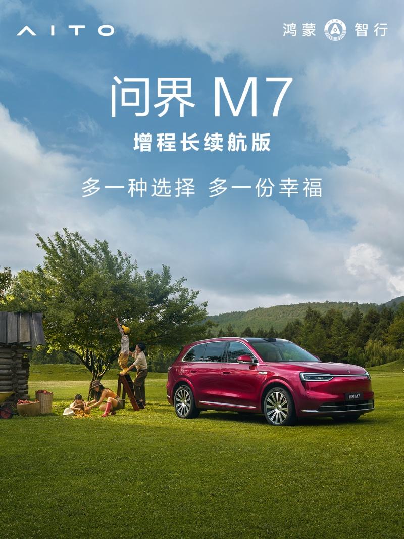 AITO问界第100万辆整车下线 问界M7增程长续航版同日开启大定