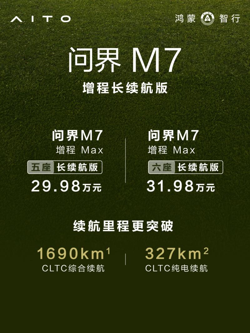 AITO问界第100万辆整车下线 问界M7增程长续航版同日开启大定