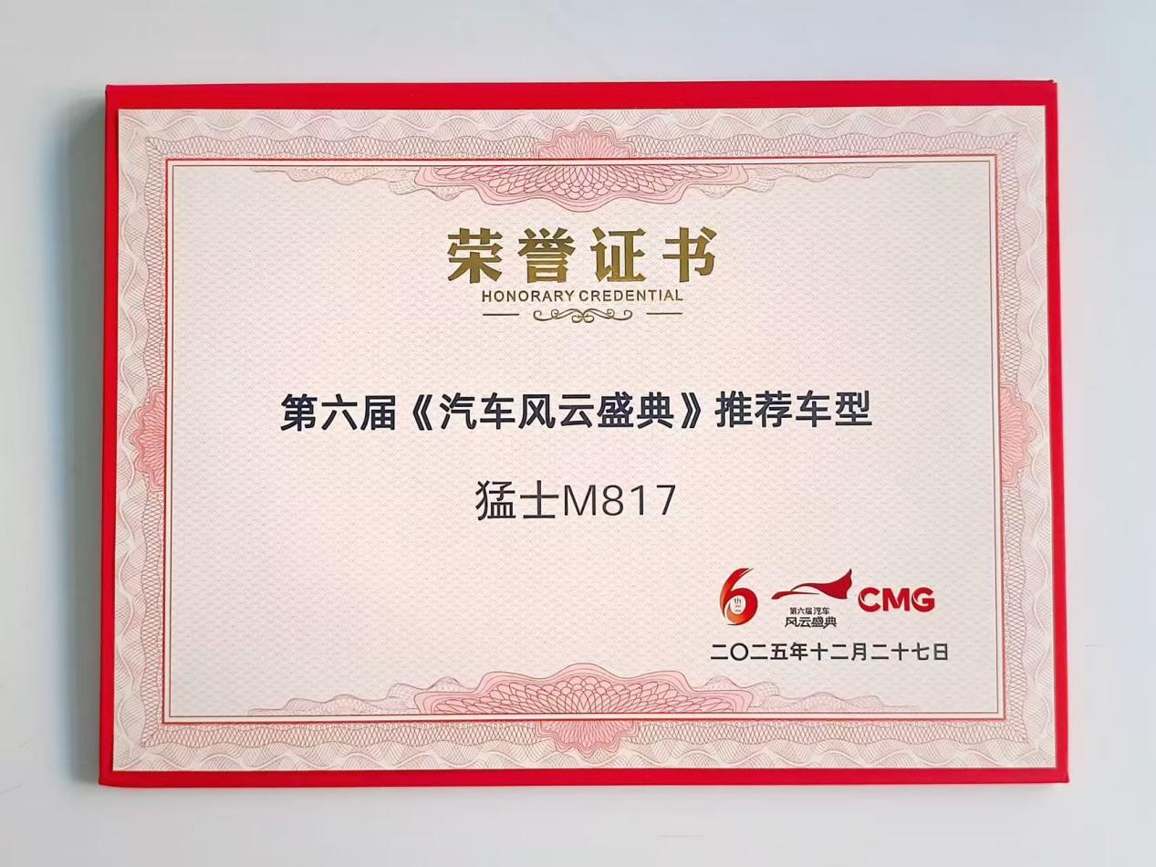 猛士M817获《汽车风云盛典》认可，全维安全让每一次城野出行更具底气！
