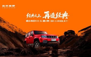 BJ40探险家13.49万元起上市，鲁智深扮演者晋松现场拆车