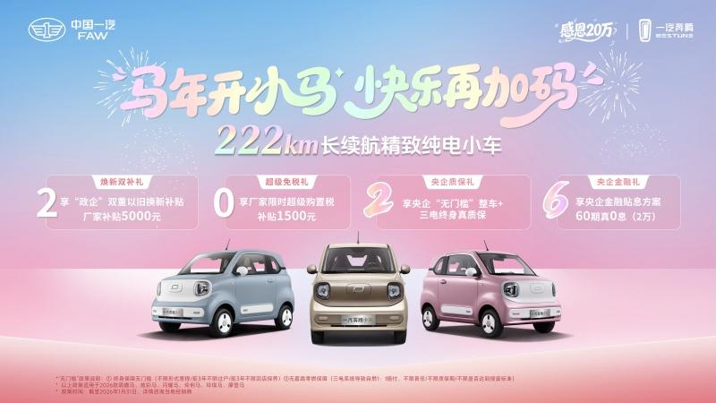 精致出行 马上摩登！一汽奔腾小马新春上新“摩登马”