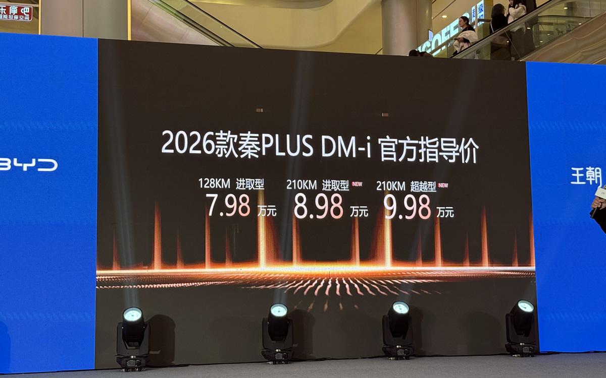 2026款秦L DM-i、秦PLUS DM-i、宋Pro DM-i长续航版三车成都上市