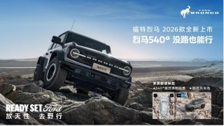 2026款福特烈马正式上市 新增全系标配540°越野透明底盘 置换礼遇至高补贴15,000元