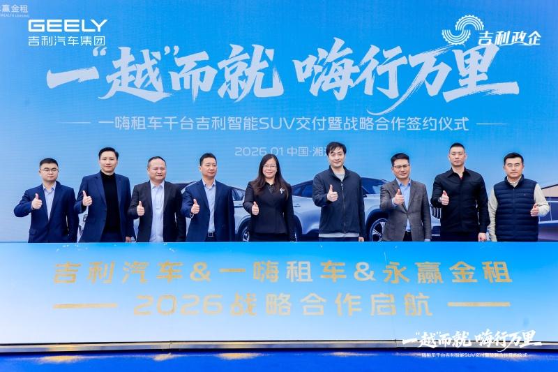 千台吉利智能SUV交付一嗨租车 三方携手构建“制造+租赁+金融”新生态