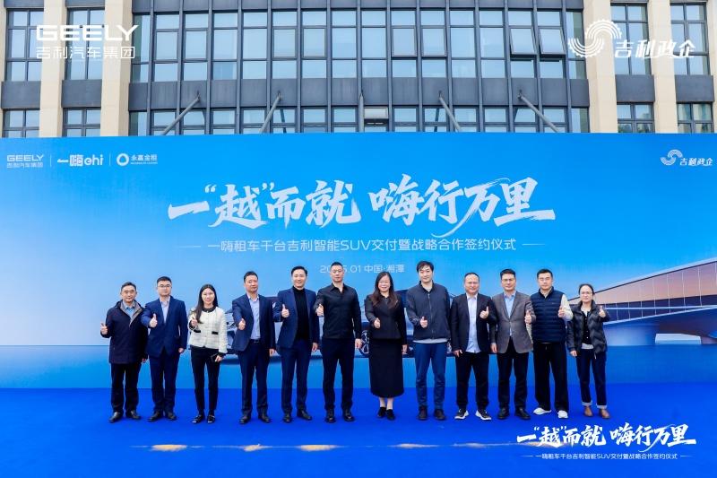 千台吉利智能SUV交付一嗨租车 三方携手构建“制造+租赁+金融”新生态