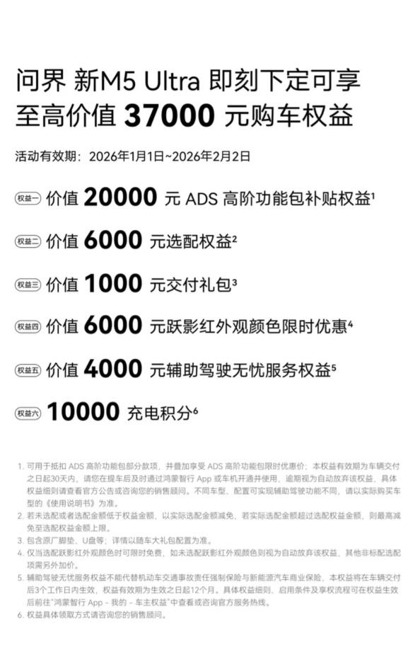 问界新M5 Ultra温暖与安全兼得，叠加至高37000元超值购车权益
