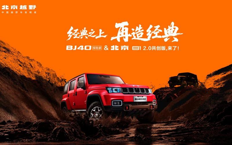 经典之上，再造经典！ BJ40探险家成都地区正式上市，国补焕新价13.49万元起！