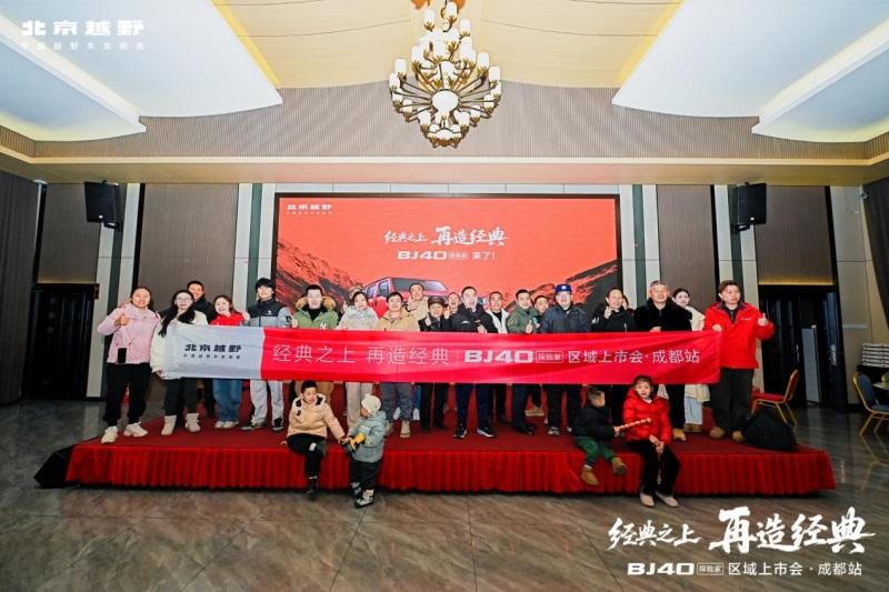 经典之上，再造经典！ BJ40探险家成都地区正式上市，国补焕新价13.49万元起！
