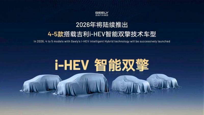 HEV混动技术第一！ 吉利推出i-HEV智能双擎 超越丰田、本田