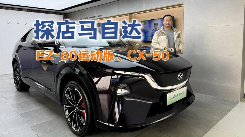 探店马自达EZ-60运动版、CX-50，12万就能开新车回家过年！