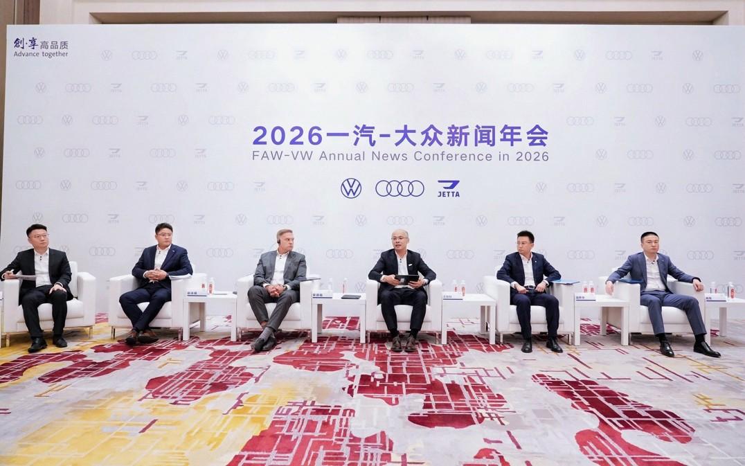 稳基盘 强智电 砺新局，一汽-大众2026年开启高质量发展新征程