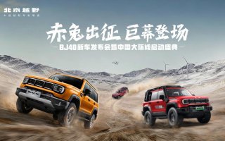 BJ40家族新春三车齐发，北京越野中国大环线同步启程