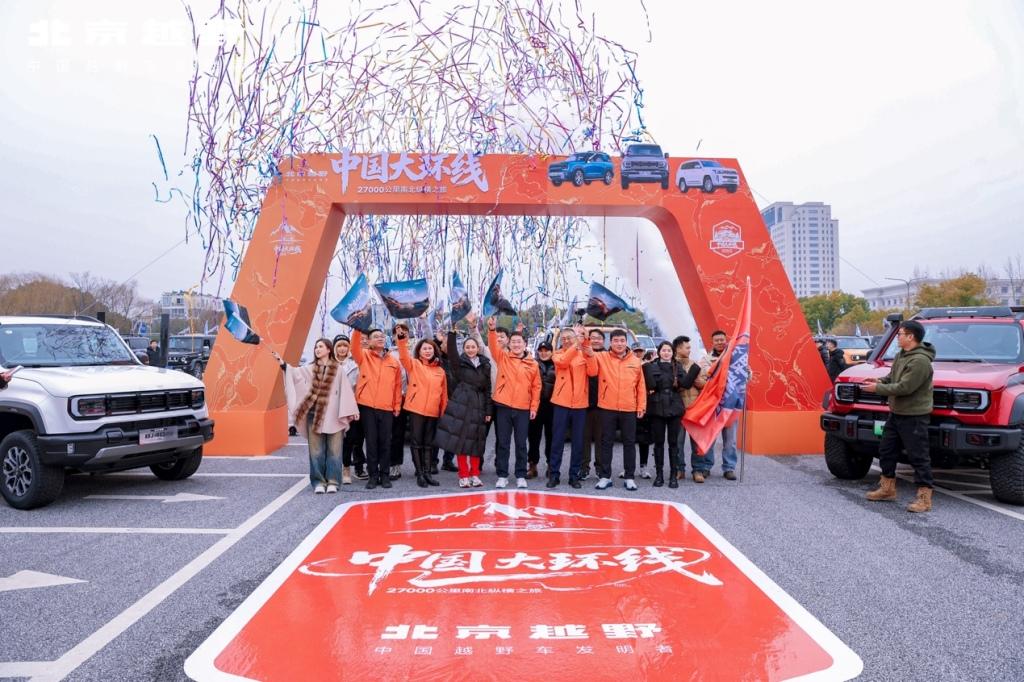 BJ40家族新春三车齐发，北京越野中国大环线同步启程