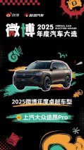 网友纷纷打call的大七座智能SUV！途昂 Pro获“2025微博年度卓越车型”