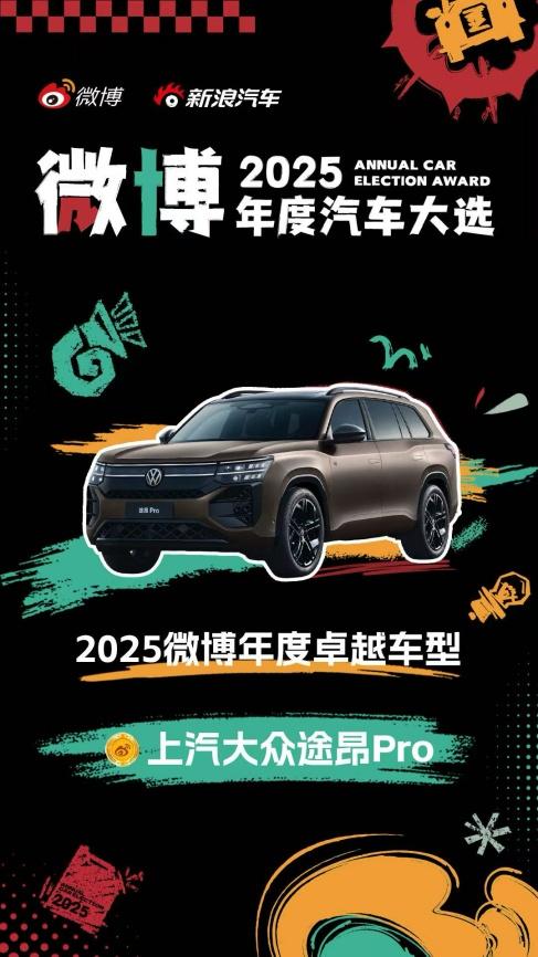 网友纷纷打call的大七座智能SUV！途昂 Pro获“2025微博年度卓越车型”