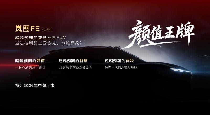岚图汽车邵明峰：2026年“三王一炸”打明牌 夯爆高端汽车产品力