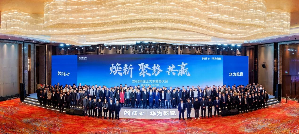华为乾崑赋能 产品持续加码 猛士汽车2026商务大会夯实与经销商共赢根基！