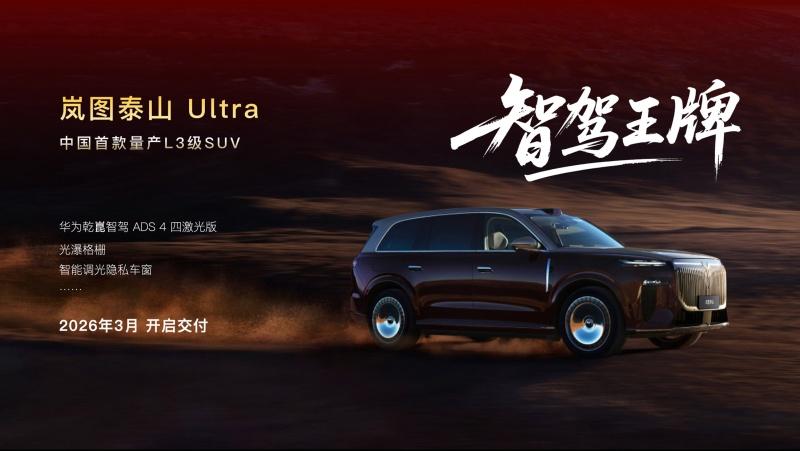 开门红！岚图汽车1月交付10515辆 四大新品年内将重磅登场