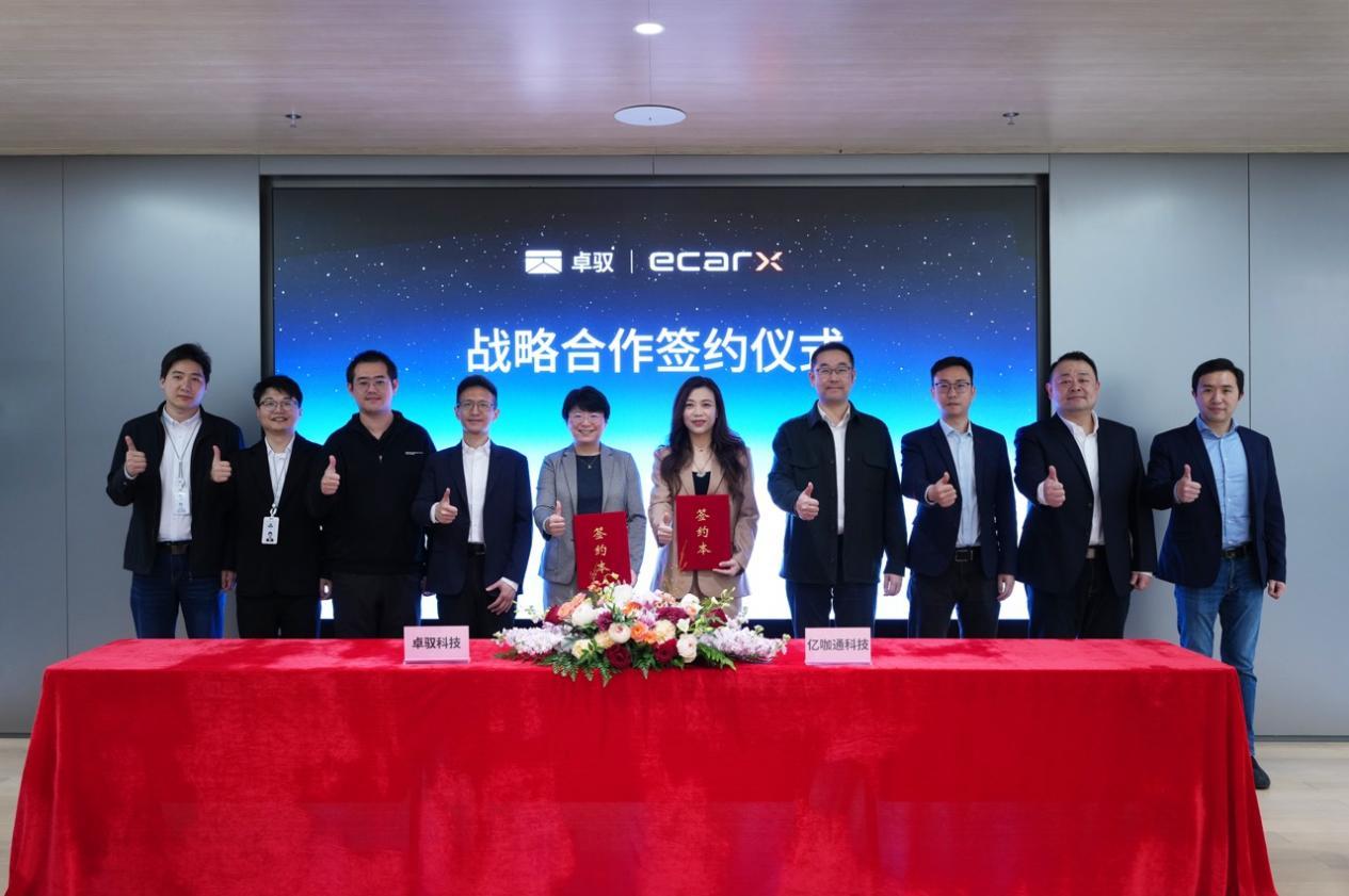 亿咖通科技与卓驭科技达成战略合作，构建“中央计算”合作新范式