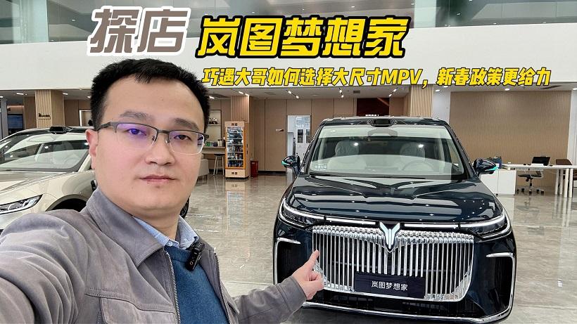 探店岚图梦想家，巧遇大哥如何选择大尺寸MPV，新春政策更给力