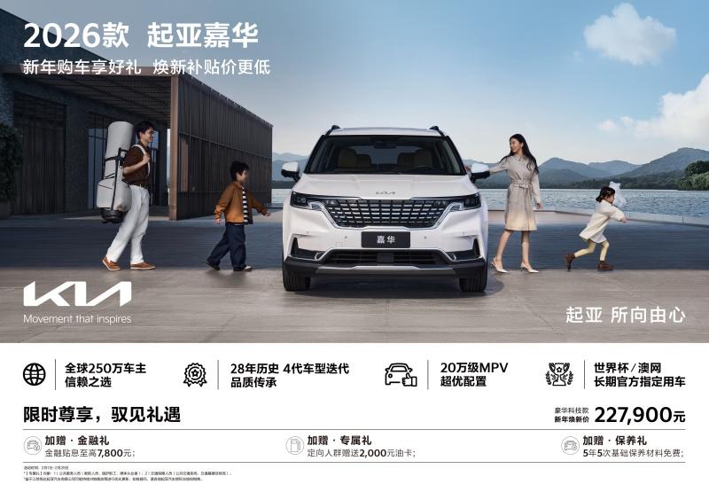 把爱装进2026款起亚嘉华，一起奔赴最温暖的家