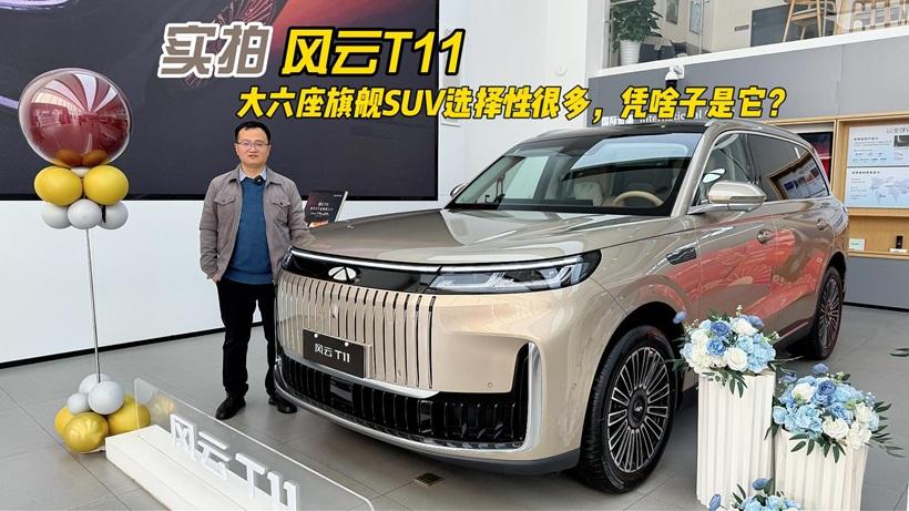 四川方言：实拍风云T11，大六座旗舰SUV选择性很多，凭啥子是它？