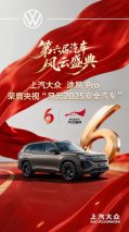全维安全实力守护 途昂 Pro荣膺央视“风云2025安全汽车”