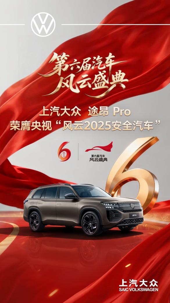 全维安全实力守护 途昂 Pro荣膺央视“风云2025安全汽车”