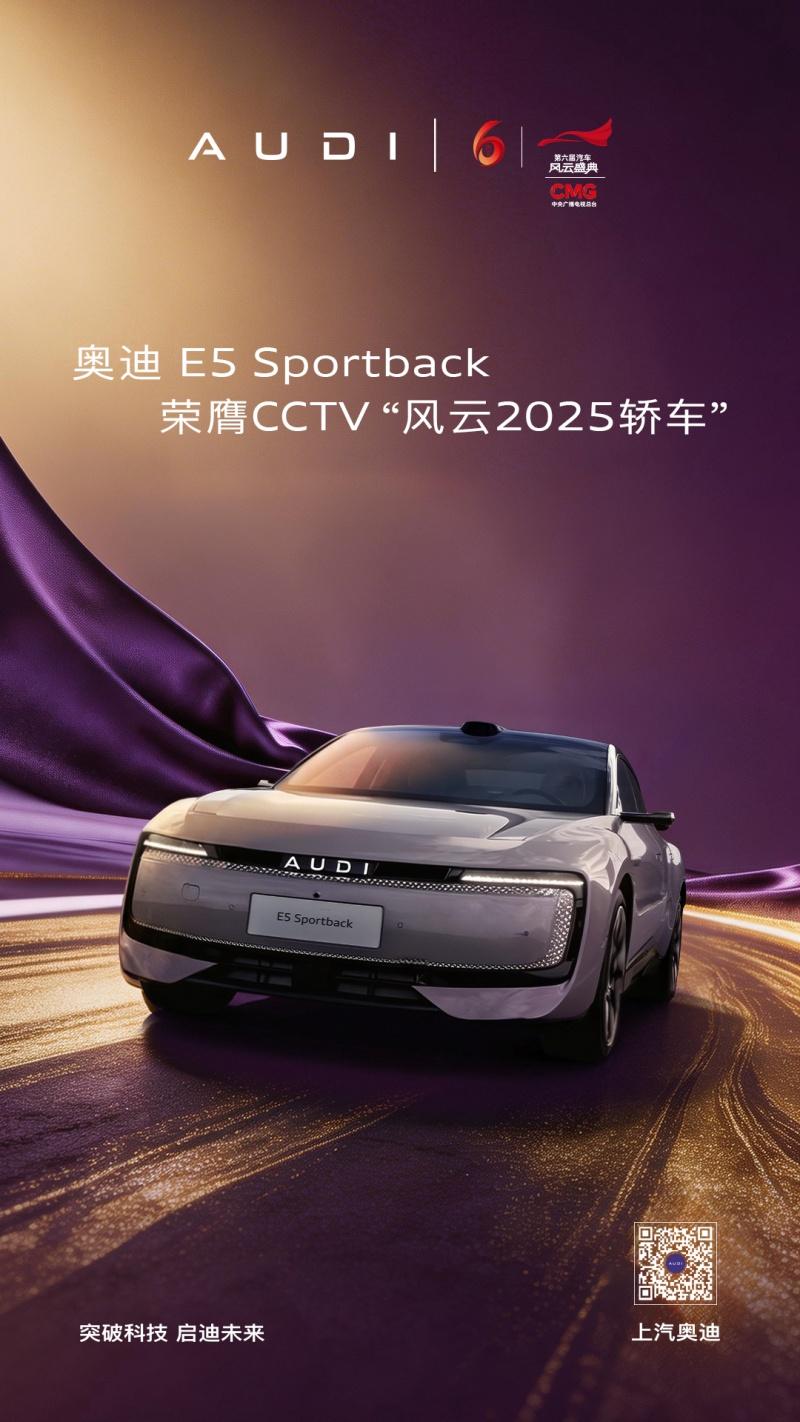 奥迪 E5 Sportback 荣膺第六届《汽车风云盛典》风云2025轿车