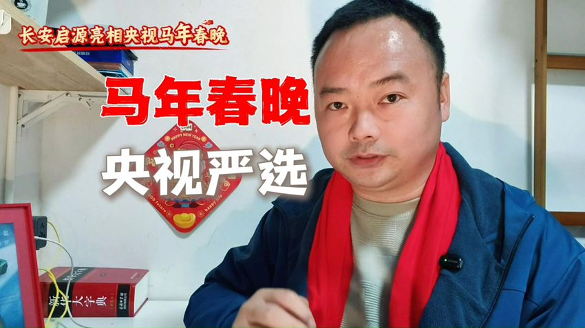 长安启源亮相央视马年春晚，“央视严选”打造有温度的国民好车