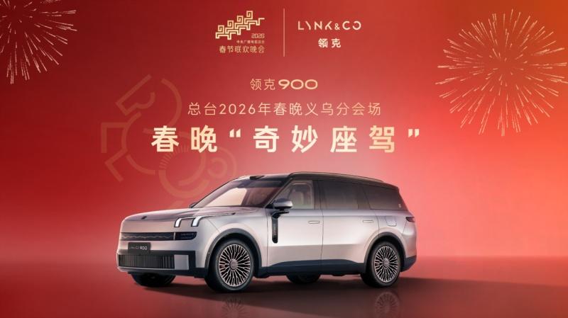 领克900登上马年春晚，智享百变旗舰大六座成中国家庭团圆新标配