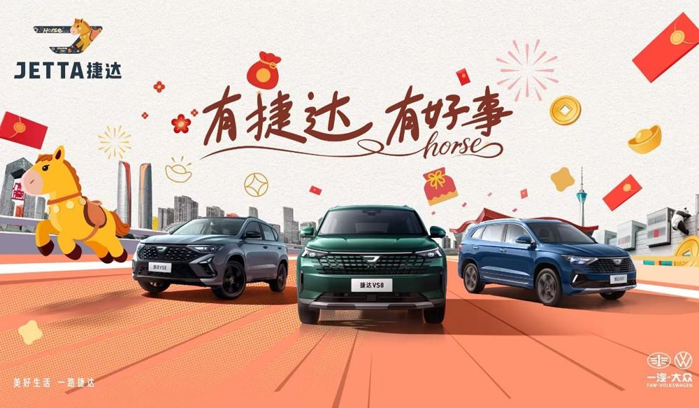 “捷达好事灯场”点亮2026，共话一场关于车主与好事的新春故事